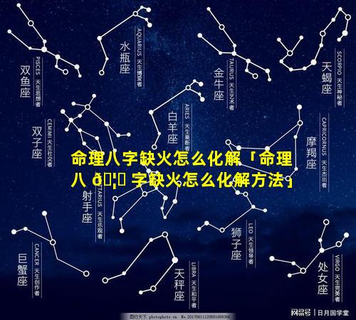 命理八字缺火怎么化解「命理八 🦍 字缺火怎么化解方法」